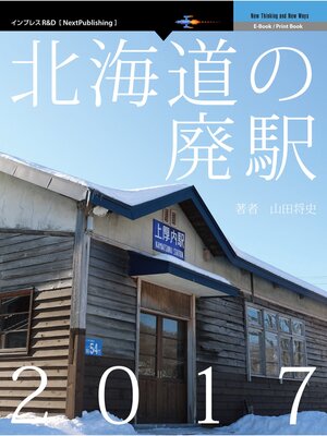 cover image of 北海道の廃駅2017